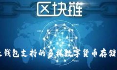 比太钱包支持的多样数字货币存储方式