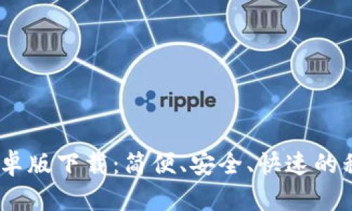 GoPay 2024 安卓版下载:简便、安全、快速的移动支付解决方案