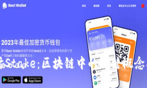 深入探讨Stake：区块链中的关键概念及其应用