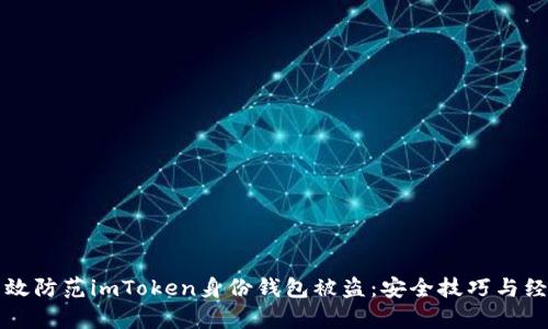 如何有效防范imToken身份钱包被盗：安全技巧与经验分享