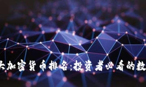 2023年十大加密货币排名：投资者必看的数字资产指南