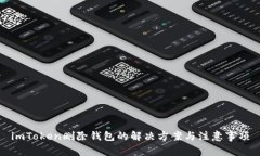 imToken删除钱包的解决方案与注意事项