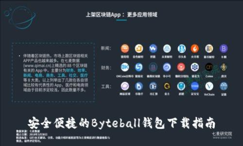 安全便捷的Byteball钱包下载指南