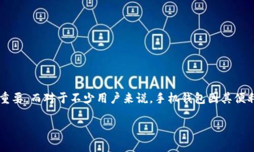 狗狗币放手机钱包安全吗？全面解析数字货币的存储选择

在数字货币的世界里，狗狗币（Dogecoin）作为一种备受欢迎的加密货币，近年来吸引了大量投资者的关注。在决定如何存储你的狗狗币时，选择合适的钱包尤为重要。而对于不少用户来说，手机钱包因其便利性而成为了一个热门的选择。那么，狗狗币放在手机钱包上安全吗？在这篇文章里，我们将仔细探讨手机钱包的安全性，以及如何提升你的数字资产的安全保障。

狗狗币的安全存储：手机钱包是否是最佳选择？