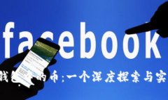  以太钱包中的币：一个深度探索与实用指南