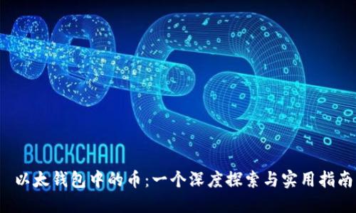  以太钱包中的币：一个深度探索与实用指南