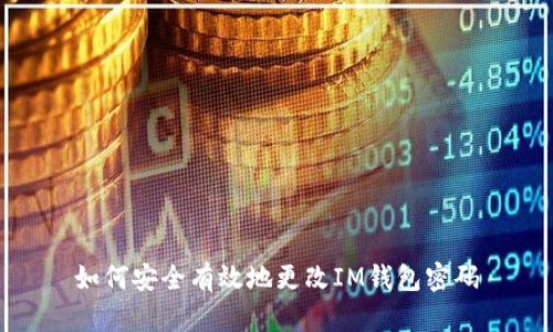 如何安全有效地更改IM钱包密码