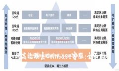 如何高效联系Coinbase客服：全面指南
