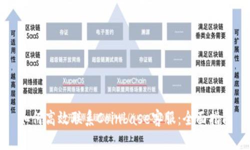 如何高效联系Coinbase客服:全面指南