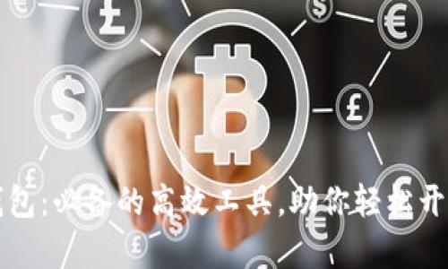 门罗挖矿钱包：必备的高效工具，助你轻松开启挖矿之旅