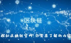 ### 探秘区块链官网：你需要了解的内容和资源