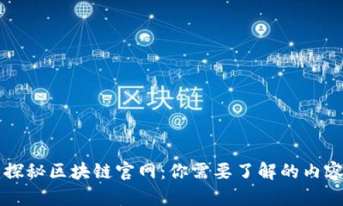 ### 探秘区块链官网：你需要了解的内容和资源