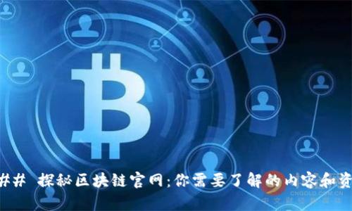 ### 探秘区块链官网：你需要了解的内容和资源