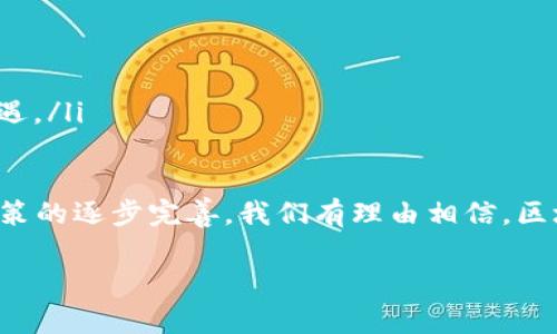 区块链国产化实践指南是什么

区块链技术的快速发展使得各国都在努力探索如何将这种创新应用于自己的经济和社会中。在中国，随着国家对科技自立自强的重视，区块链的国产化实践也逐渐成为一个重要话题。那么，区块链国产化实践指南到底是什么呢？它的意义何在？如何影响未来的商业模式和社会发展？接下来，我们将详细介绍这个话题。

区块链国产化的背景

区块链技术自2009年比特币诞生以来，逐渐成为全球技术创新的重要风口。中国在区块链领域的发展势头也非常迅猛，2016年“国家信息中心”发布了《区块链技术发展白皮书》，正式提出要推动区块链技术在各个领域的应用。伴随而来的，是对区块链国产化的呼声。

为何要强调“国产化”？因为在国际竞争日益激烈的今天，自主可控的技术体系已成为国家安全和经济发展的基石。区块链作为新兴技术，其应用场景广泛，从金融、物流到供应链管理、数字身份等，都有可能因国产化而重塑行业格局。

区块链国产化实践指南的概念

区块链国产化实践指南，是指导企业和组织在区块链技术的开发、应用及其政策方面的整体框架与策略，帮助各类主体有效掌握区块链技术的国产化方向和实施步骤。这个指南不仅仅是个技术参考，更是政策、标准、合规和商业实践的综合体现。

它涵盖了区块链技术的基本概念、实际应用案例、国内外政策环境、技术规范等，同时也搭建了一个知识共享平台，使得不同的参与者能够在同一个生态系统中协同创新，实现资源最大化利用。

国产化的具体内容

一份完整的区块链国产化实践指南通常包括以下几个方面：

ul
    listrong政策解读：/strong分析国家在区块链技术方面的政策支持、法律法规与合规要求。/li
    
    listrong技术架构：/strong介绍应用区块链技术所需的基本架构，提供资源和框架供企业参考。/li
    
    listrong应用案例：/strong分享成功的国产化案例，展示区块链如何真正解决行业痛点。/li
    
    listrong实施步骤：/strong搭建一套清晰明了的实施流程，包括需求分析、技术选型、平台搭建、测试和推广等环节。/li
/ul

区块链国产化的意义

在全球技术竞争的背景下，区块链国产化具有深远的意义：

ul
    listrong增强自主可控能力：/strong建立自主可控的技术体系，减少对外部技术的依赖，提升国家经济发展的自主性。/li
    
    listrong促进产业升级：/strong区块链的引入有助于传统产业的数字化转型，提升运营效率和透明度。/li
    
    listrong推动创新生态建设：/strong通过政策引导和行业自我，形成良性的创新生态，促进产学研结合。/li
/ul

如何有效实施区块链国产化

实施区块链国产化不仅仅是技术层面的挑战，同时还涉及到商业模式、法律政策、文化认同等多方面的考量。以下是一些有效实施的建议：

ul
    listrong跨界合作：/strong行业之间、学界与企业之间的协同合作至关重要。通过资源共享与信息互通，加速技术的落地。/li
    
    listrong全员培训：/strong提高企业员工对区块链技术的认知和应用能力，确保团队在面对新技术时能够有条不紊。/li
    
    listrong持续反馈：/strong在实践过程中，建立实时反馈机制，以便根据实际情况不断调整实施策略。/li
/ul

相关问题探讨

h41. 区块链国产化对各行业的影响有哪些？/h4

区块链国产化的推进，必然会对各个行业产生影响。尤其是在金融、物流和医疗等领域，区块链技术的应用能够提升透明度、降低成本、提高效率。

例如，在金融行业，区块链技术可以用于实现跨境支付的快速清算与结算，而在物流领域，通过区块链技术，可以实现货物追踪的全流程透明化，减少欺诈和错误的发生。此外，在医疗卫生行业，区块链可以帮助整合患者数据，提升医疗服务的质量和安全性。

h42. 未来区块链国产化的发展趋势是什么？/h4

未来，区块链国产化的发展趋势将更加注重生态系统的建设和跨行业的结合，以下是几个可能的趋势：

ul
    listrong技术标准化：/strong随着区块链运用的增多，行业内的标准和规范将逐渐形成，有助于提高各方的合作效率。/li
    
    listrong政策引导：/strong政策将继续促进区块链的应用，鼓励企业创新，从而推动整个社会的数字经济转型。/li
    
    listrong应用多元化：/strong区块链的应用场景将越来越广泛，从金融、物流到公共服务、社交网络，各行业都将探索区块链带来的新机遇。/li
/ul

总的来说，区块链国产化实践指南的发布，不仅为企业的区块链实践提供了有力支持，也为我国科技的自立自强注入了新的动力。伴随相关政策的逐步完善，我们有理由相信，区块链技术在未来将会发挥更加重要的角色，助力经济与社会的深度转型与升级。

区块链, 国产化, 实践指南, 技术标准/guanjianci