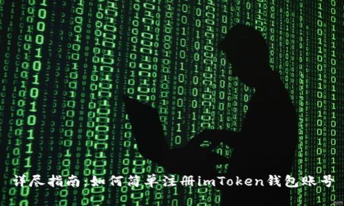 详尽指南：如何简单注册imToken钱包账号