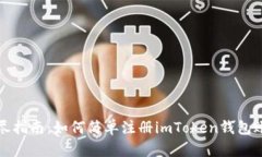 详尽指南：如何简单注册imToken钱包账号