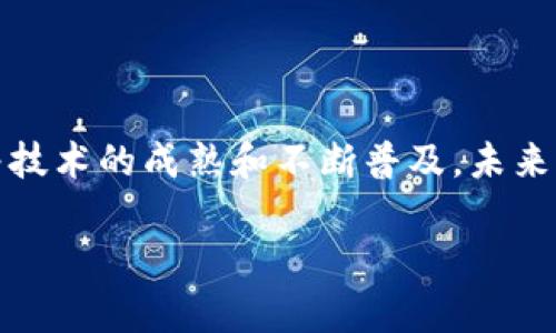 在这个数字化飞速发展的时代，区块链逐渐成为了科技界、金融界乃至整个社会的热门话题。其中，