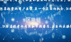 在这个数字化飞速发展的时代，区块链逐渐成为