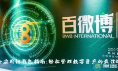 最全应用链钱包指南：轻松管理数字资产的最佳