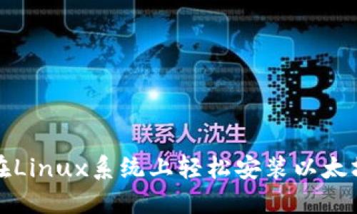 如何在Linux系统上轻松安装以太坊钱包
