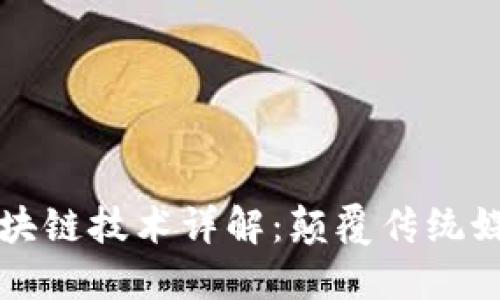 传媒行业区块链技术详解：颠覆传统媒体的新纪元