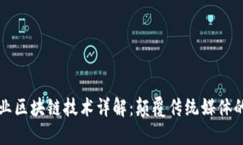 传媒行业区块链技术详解：颠覆传统媒体的新纪元