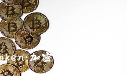 全面解析imToken：加密钱包的强大功能与用户体验