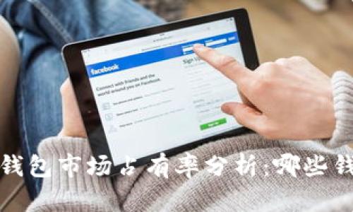 2023年加密货币钱包市场占有率分析:哪些钱包在崛起与衰落?
