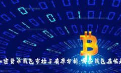 2023年加密货币钱包市场占有率分析：哪些钱包在