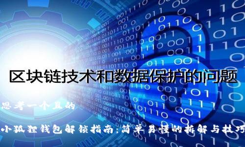 思考一个且的

小狐狸钱包解锁指南：简单易懂的拆解与技巧