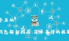 思考一个且的小狐狸钱包解锁指南：简单易懂的
