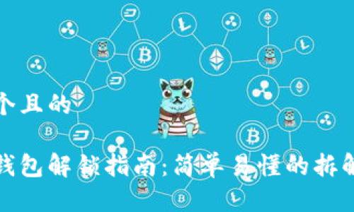 思考一个且的

小狐狸钱包解锁指南：简单易懂的拆解与技巧