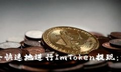如何安全快速地进行ImToken提现：详细指南