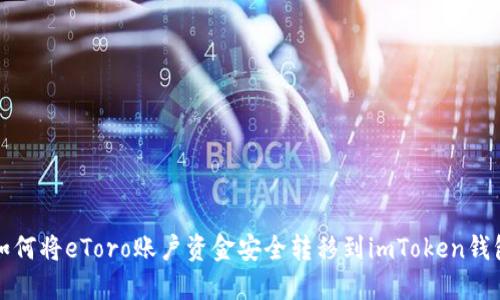 如何将eToro账户资金安全转移到imToken钱包