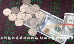 : 新经币钱包的简单注册指南：轻松开启你的数字