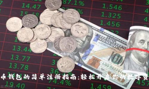 : 新经币钱包的简单注册指南：轻松开启你的数字资产之旅