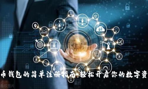 : 新经币钱包的简单注册指南：轻松开启你的数字资产之旅