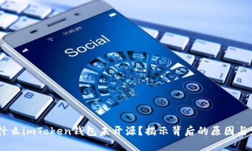 :为什么imToken钱包未开源？揭示背后的原因与影响