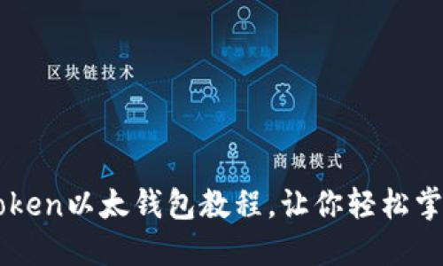详细易懂的imToken以太钱包教程，让你轻松掌握数字资产管理