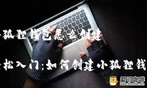 小狐狸钱包怎么创建
轻松入门:如何创建小狐狸钱包