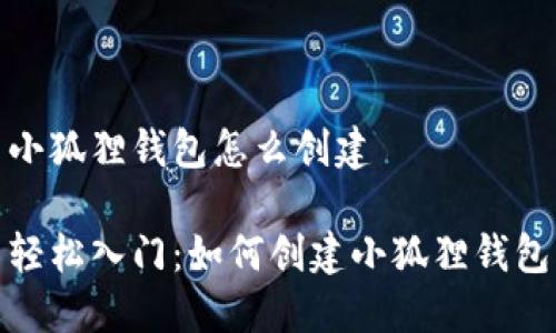 小狐狸钱包怎么创建
轻松入门:如何创建小狐狸钱包
