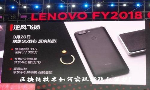 区块链技术如何实现IP隐私保护？