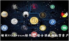 优质全面解析Ethereum轻钱包：安全便捷的数字资产