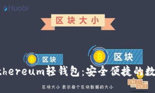 优质全面解析Ethereum轻钱包：安全便捷的数字资产管理利器