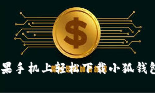 如何在苹果手机上轻松下载小狐钱包官方App