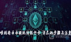 如何顺利将币币提现到银行卡：详尽的步骤与注