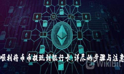 如何顺利将币币提现到银行卡：详尽的步骤与注意事项