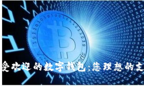 探索最受欢迎的数字钱包：您理想的支付伴侣