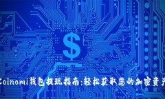 Coinomi钱包提现指南：轻松获取您的加密资产