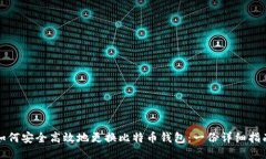 如何安全高效地更换比特币钱包：一份详细指南